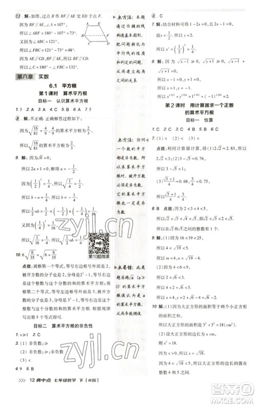 陕西人民教育出版社2023综合应用创新题典中点七年级数学下册人教版参考答案 陕西人民教育出版社2023综合应用创新题典中点七年级数学下册人教版参考答案