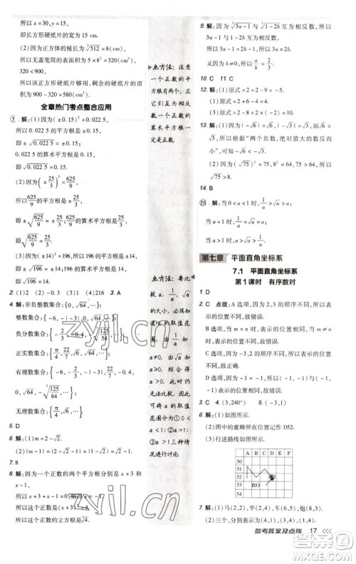 陕西人民教育出版社2023综合应用创新题典中点七年级数学下册人教版参考答案