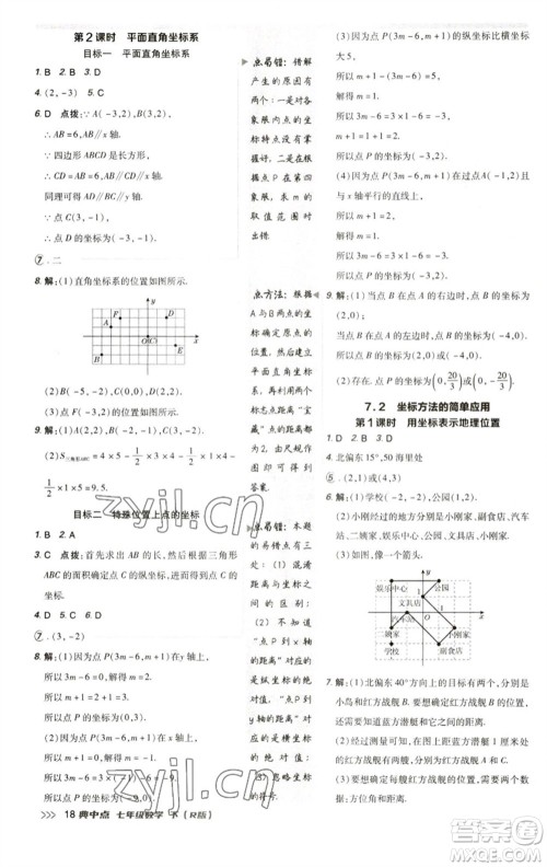 陕西人民教育出版社2023综合应用创新题典中点七年级数学下册人教版参考答案