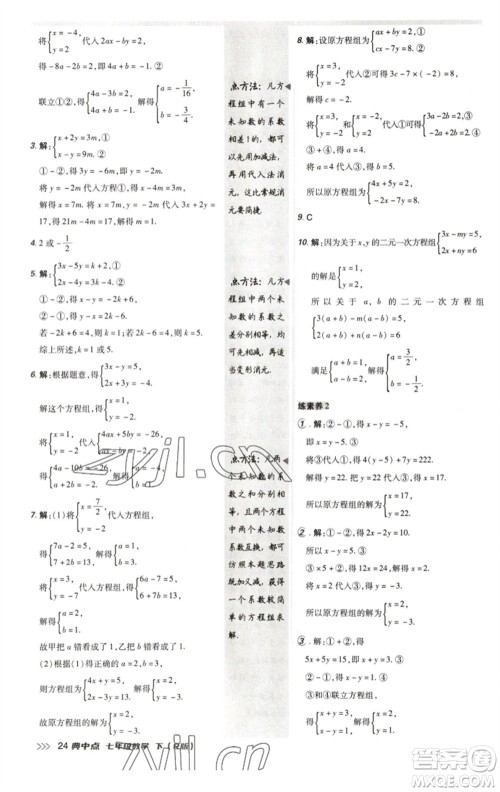 陕西人民教育出版社2023综合应用创新题典中点七年级数学下册人教版参考答案