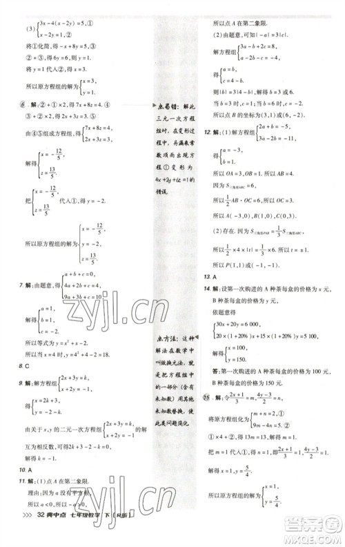 陕西人民教育出版社2023综合应用创新题典中点七年级数学下册人教版参考答案