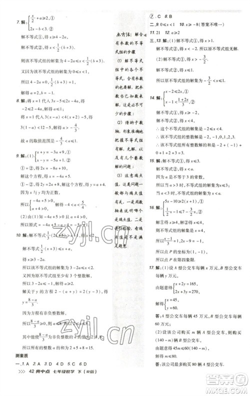 陕西人民教育出版社2023综合应用创新题典中点七年级数学下册人教版参考答案 陕西人民教育出版社2023综合应用创新题典中点七年级数学下册人教版参考答案