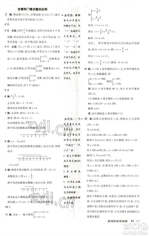 陕西人民教育出版社2023综合应用创新题典中点七年级数学下册人教版参考答案