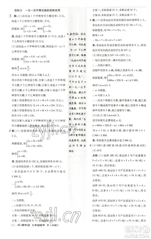 陕西人民教育出版社2023综合应用创新题典中点七年级数学下册人教版参考答案