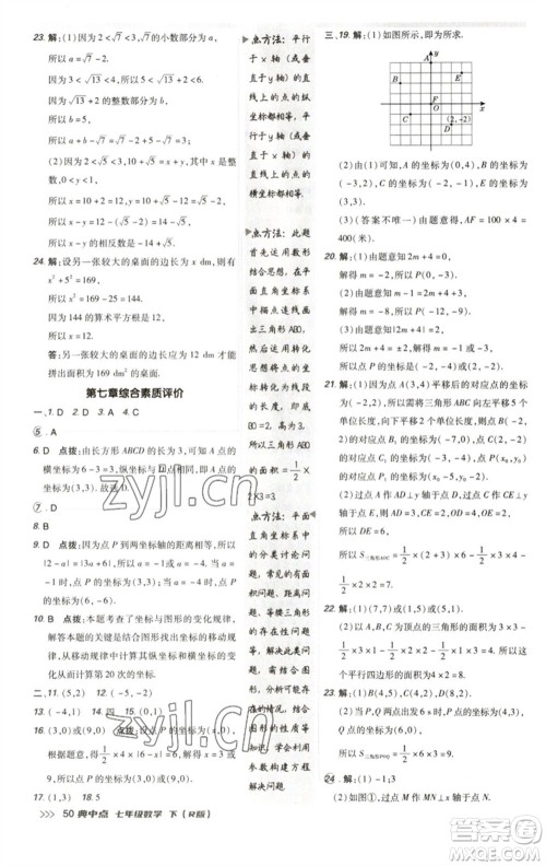 陕西人民教育出版社2023综合应用创新题典中点七年级数学下册人教版参考答案 陕西人民教育出版社2023综合应用创新题典中点七年级数学下册人教版参考答案