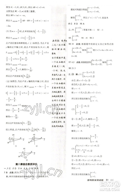 陕西人民教育出版社2023综合应用创新题典中点七年级数学下册人教版参考答案