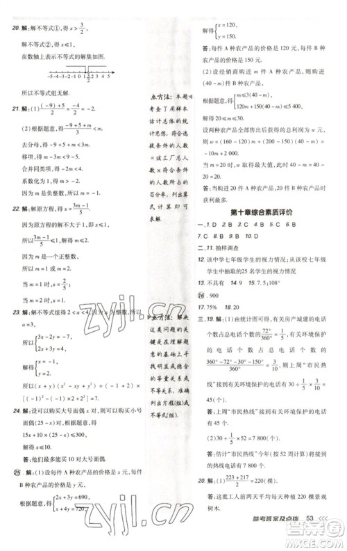 陕西人民教育出版社2023综合应用创新题典中点七年级数学下册人教版参考答案 陕西人民教育出版社2023综合应用创新题典中点七年级数学下册人教版参考答案