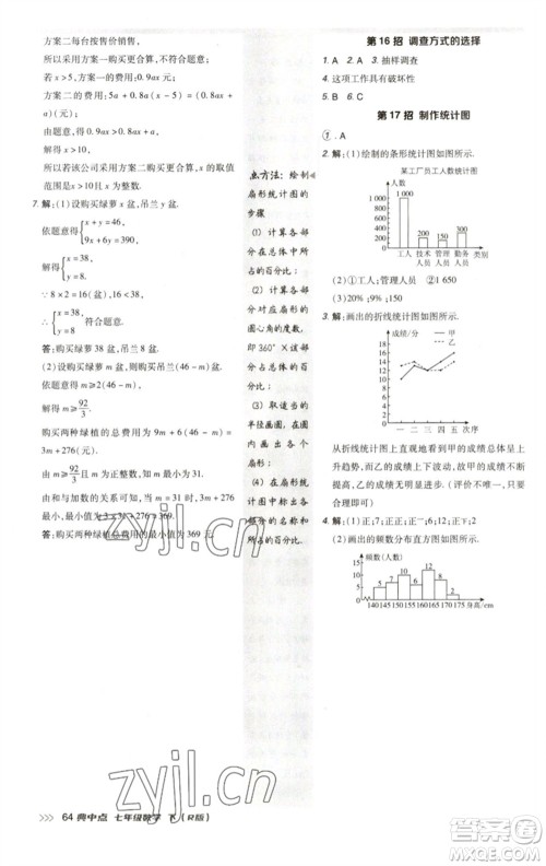 陕西人民教育出版社2023综合应用创新题典中点七年级数学下册人教版参考答案 陕西人民教育出版社2023综合应用创新题典中点七年级数学下册人教版参考答案