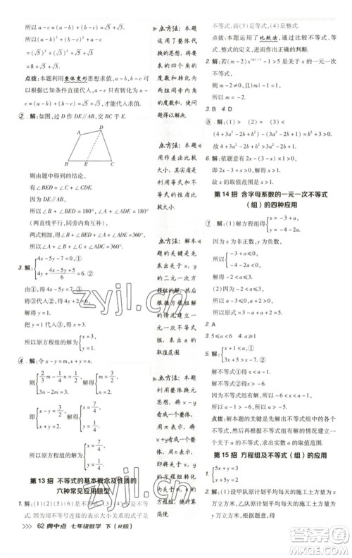 陕西人民教育出版社2023综合应用创新题典中点七年级数学下册人教版参考答案