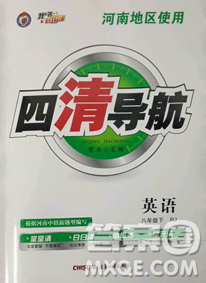新疆青少年出版社2023四清导航八年级下册英语人教版河南专版参考答案 新疆青少年出版社2023四清导航八年级下册英语人教版河南专版参考答案