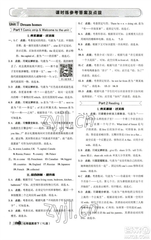 陕西人民教育出版社2023综合应用创新题典中点七年级英语下册译林版参考答案