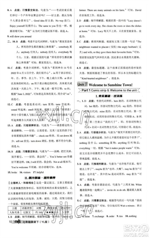 陕西人民教育出版社2023综合应用创新题典中点七年级英语下册译林版参考答案