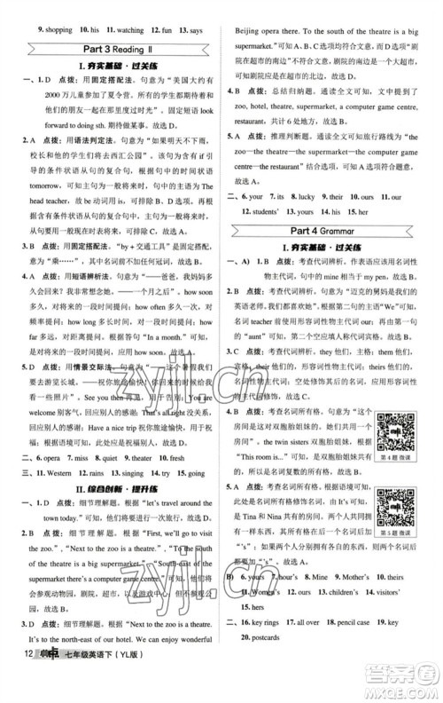 陕西人民教育出版社2023综合应用创新题典中点七年级英语下册译林版参考答案