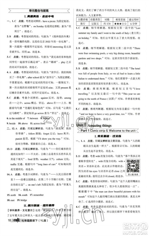 陕西人民教育出版社2023综合应用创新题典中点七年级英语下册译林版参考答案 陕西人民教育出版社2023综合应用创新题典中点七年级英语下册译林版参考答案