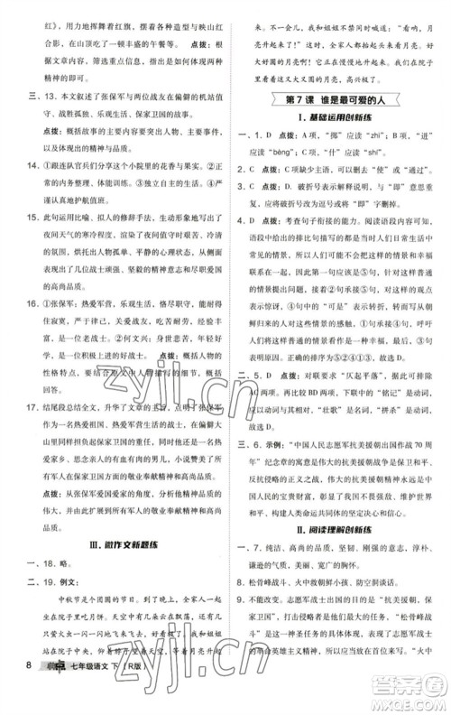 陕西人民教育出版社2023综合应用创新题典中点七年级语文下册人教版参考答案 陕西人民教育出版社2023综合应用创新题典中点七年级语文下册人教版参考答案