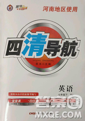 新疆青少年出版社2023四清导航七年级下册英语人教版河南专版参考答案 新疆青少年出版社2023四清导航七年级下册英语人教版河南专版参考答案