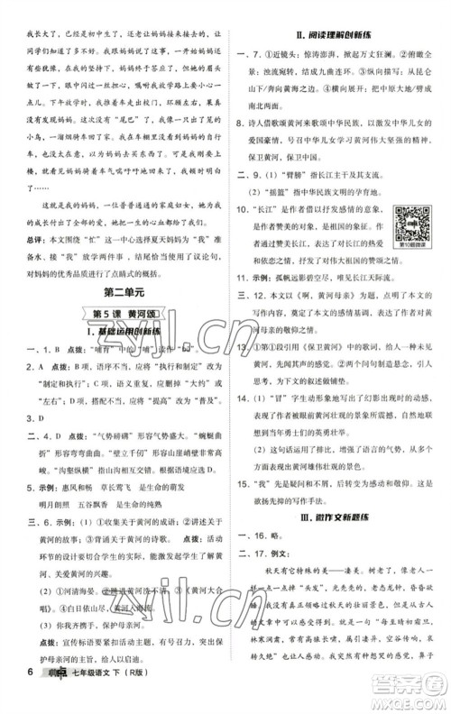 陕西人民教育出版社2023综合应用创新题典中点七年级语文下册人教版参考答案 陕西人民教育出版社2023综合应用创新题典中点七年级语文下册人教版参考答案