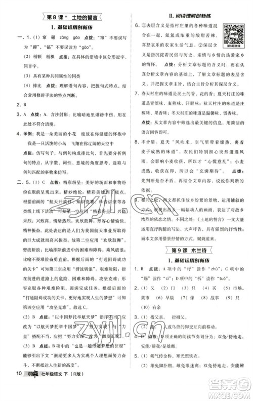 陕西人民教育出版社2023综合应用创新题典中点七年级语文下册人教版参考答案 陕西人民教育出版社2023综合应用创新题典中点七年级语文下册人教版参考答案