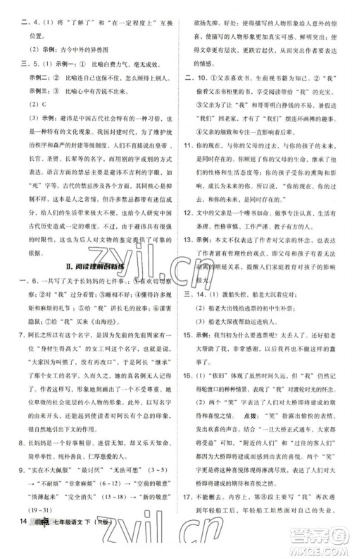 陕西人民教育出版社2023综合应用创新题典中点七年级语文下册人教版参考答案 陕西人民教育出版社2023综合应用创新题典中点七年级语文下册人教版参考答案