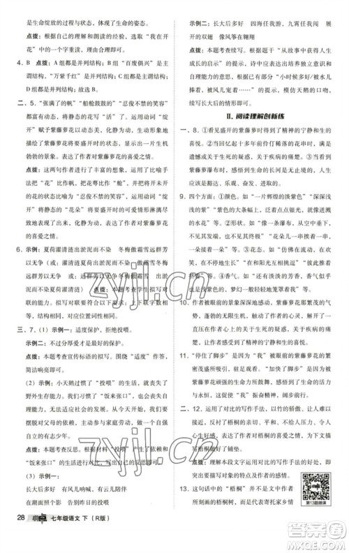 陕西人民教育出版社2023综合应用创新题典中点七年级语文下册人教版参考答案 陕西人民教育出版社2023综合应用创新题典中点七年级语文下册人教版参考答案