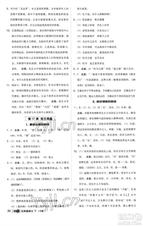 陕西人民教育出版社2023综合应用创新题典中点七年级语文下册人教版参考答案 陕西人民教育出版社2023综合应用创新题典中点七年级语文下册人教版参考答案