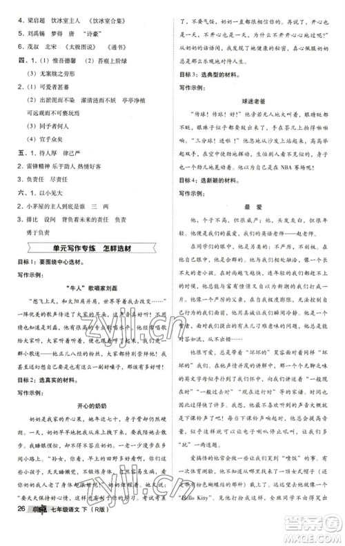 陕西人民教育出版社2023综合应用创新题典中点七年级语文下册人教版参考答案 陕西人民教育出版社2023综合应用创新题典中点七年级语文下册人教版参考答案