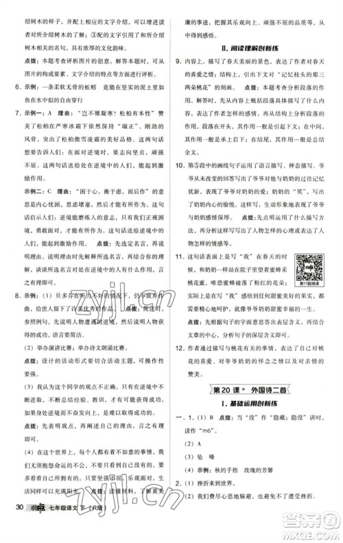 陕西人民教育出版社2023综合应用创新题典中点七年级语文下册人教版参考答案 陕西人民教育出版社2023综合应用创新题典中点七年级语文下册人教版参考答案