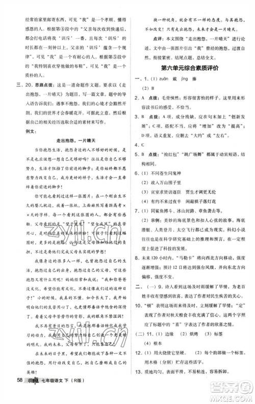 陕西人民教育出版社2023综合应用创新题典中点七年级语文下册人教版参考答案 陕西人民教育出版社2023综合应用创新题典中点七年级语文下册人教版参考答案