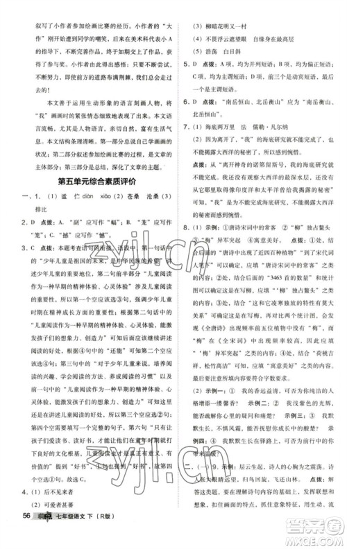 陕西人民教育出版社2023综合应用创新题典中点七年级语文下册人教版参考答案 陕西人民教育出版社2023综合应用创新题典中点七年级语文下册人教版参考答案