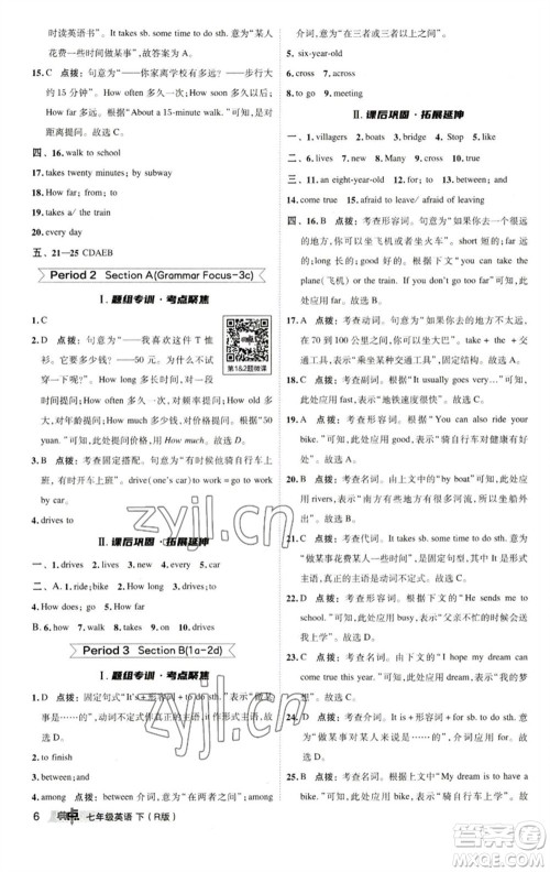 陕西人民教育出版社2023综合应用创新题典中点七年级英语下册人教版参考答案