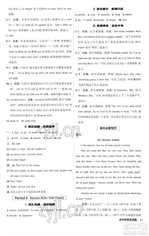 陕西人民教育出版社2023综合应用创新题典中点七年级英语下册人教版参考答案 陕西人民教育出版社2023综合应用创新题典中点七年级英语下册人教版参考答案