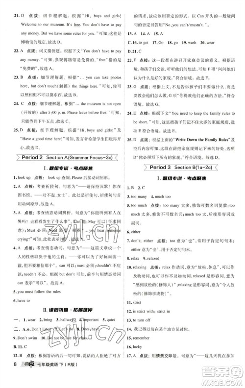 陕西人民教育出版社2023综合应用创新题典中点七年级英语下册人教版参考答案 陕西人民教育出版社2023综合应用创新题典中点七年级英语下册人教版参考答案
