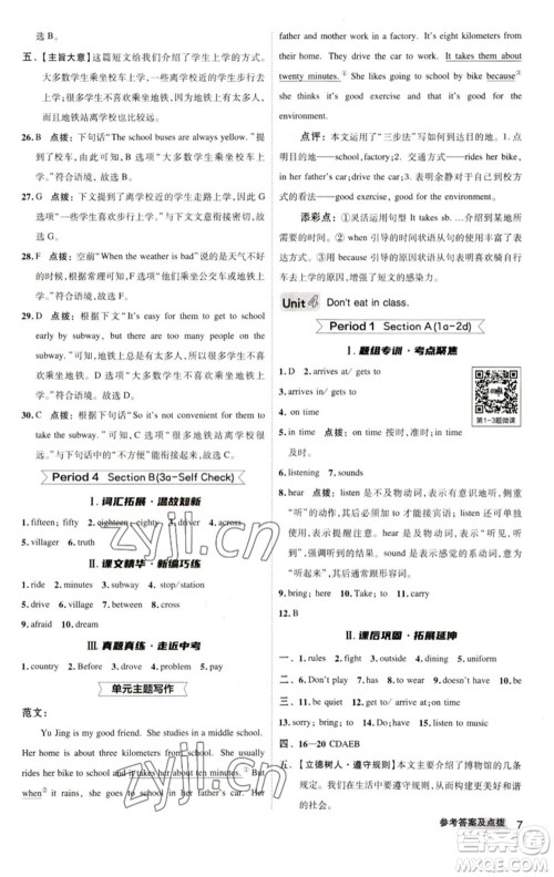 陕西人民教育出版社2023综合应用创新题典中点七年级英语下册人教版参考答案 陕西人民教育出版社2023综合应用创新题典中点七年级英语下册人教版参考答案
