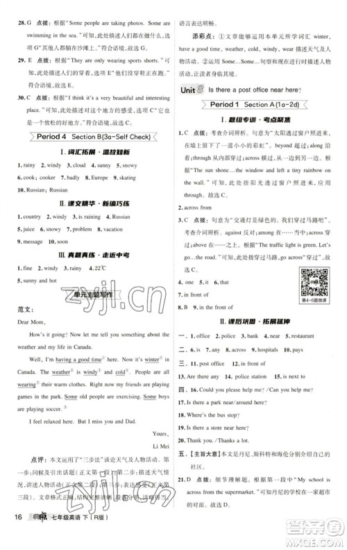 陕西人民教育出版社2023综合应用创新题典中点七年级英语下册人教版参考答案 陕西人民教育出版社2023综合应用创新题典中点七年级英语下册人教版参考答案