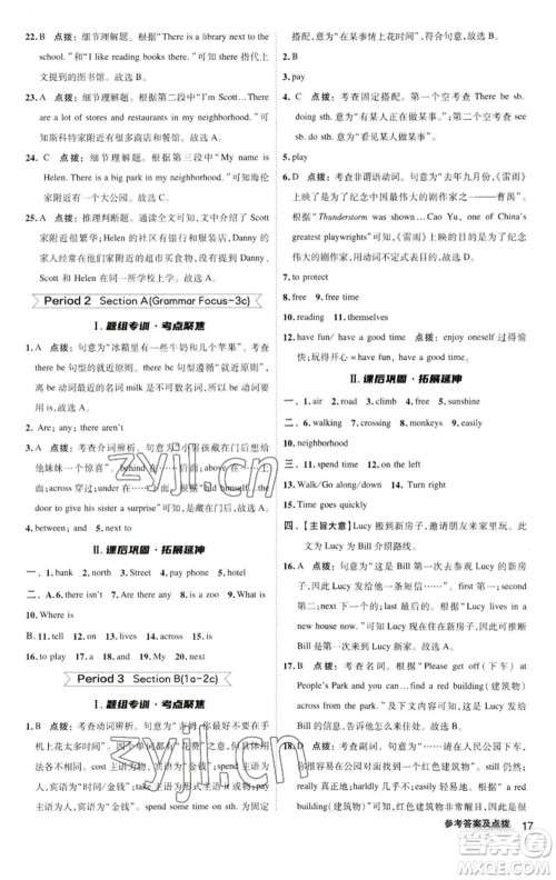 陕西人民教育出版社2023综合应用创新题典中点七年级英语下册人教版参考答案 陕西人民教育出版社2023综合应用创新题典中点七年级英语下册人教版参考答案