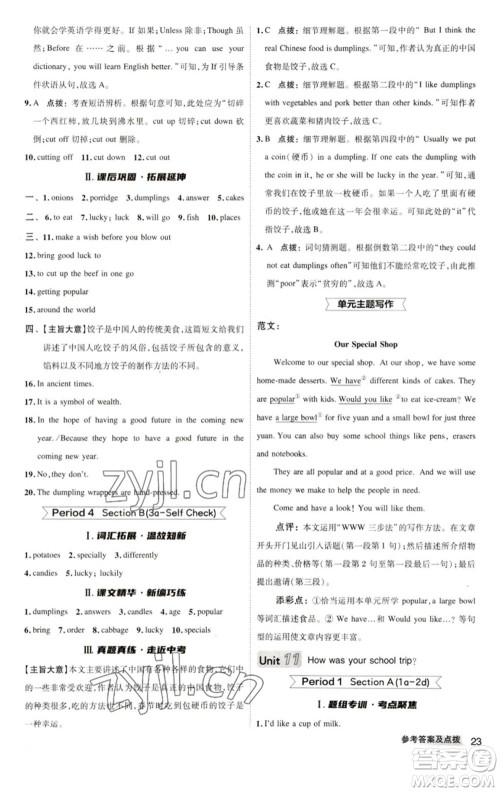 陕西人民教育出版社2023综合应用创新题典中点七年级英语下册人教版参考答案 陕西人民教育出版社2023综合应用创新题典中点七年级英语下册人教版参考答案