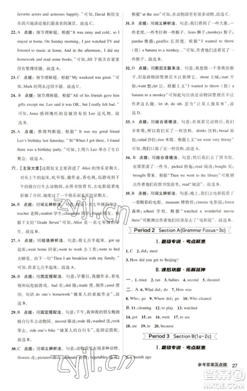 陕西人民教育出版社2023综合应用创新题典中点七年级英语下册人教版参考答案 陕西人民教育出版社2023综合应用创新题典中点七年级英语下册人教版参考答案