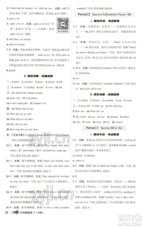 陕西人民教育出版社2023综合应用创新题典中点七年级英语下册人教版参考答案 陕西人民教育出版社2023综合应用创新题典中点七年级英语下册人教版参考答案