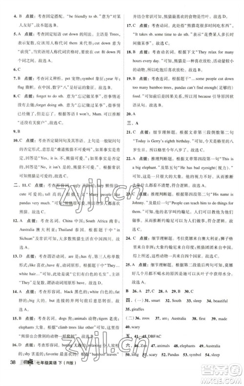 陕西人民教育出版社2023综合应用创新题典中点七年级英语下册人教版参考答案 陕西人民教育出版社2023综合应用创新题典中点七年级英语下册人教版参考答案