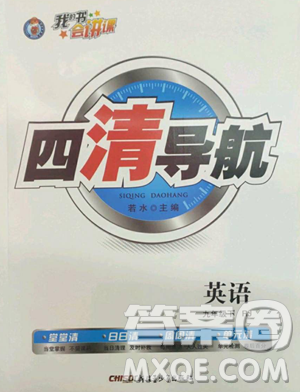 新疆青少年出版社2023四清导航九年级下册英语人教版黄石专版参考答案