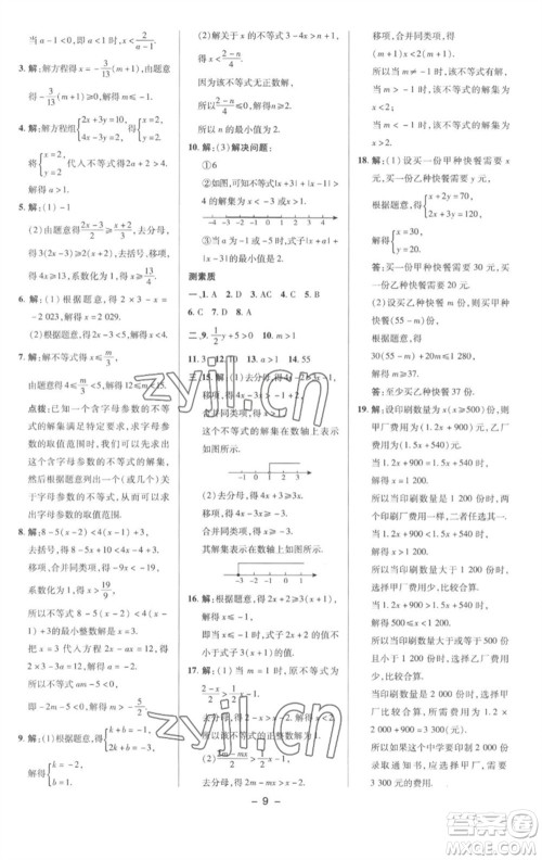 陕西人民教育出版社2023综合应用创新题典中点七年级数学下册沪科版参考答案