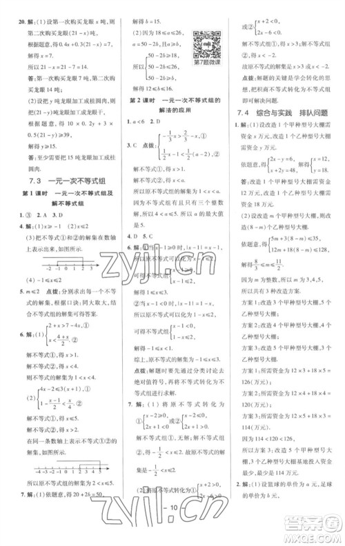 陕西人民教育出版社2023综合应用创新题典中点七年级数学下册沪科版参考答案