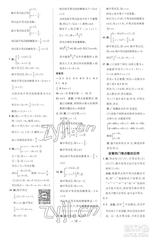 陕西人民教育出版社2023综合应用创新题典中点七年级数学下册沪科版参考答案
