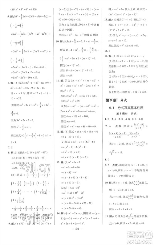 陕西人民教育出版社2023综合应用创新题典中点七年级数学下册沪科版参考答案