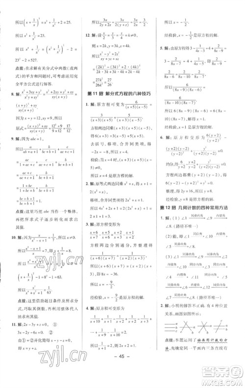 陕西人民教育出版社2023综合应用创新题典中点七年级数学下册沪科版参考答案