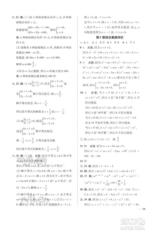 陕西人民教育出版社2023综合应用创新题典中点七年级数学下册沪科版参考答案