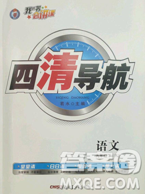 新疆青少年出版社2023四清导航九年级下册语文人教版黄石专版参考答案