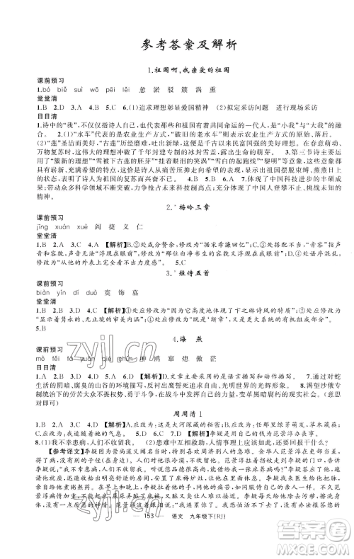 新疆青少年出版社2023四清导航九年级下册语文人教版黄石专版参考答案 新疆青少年出版社2023四清导航九年级下册语文人教版黄石专版参考答案