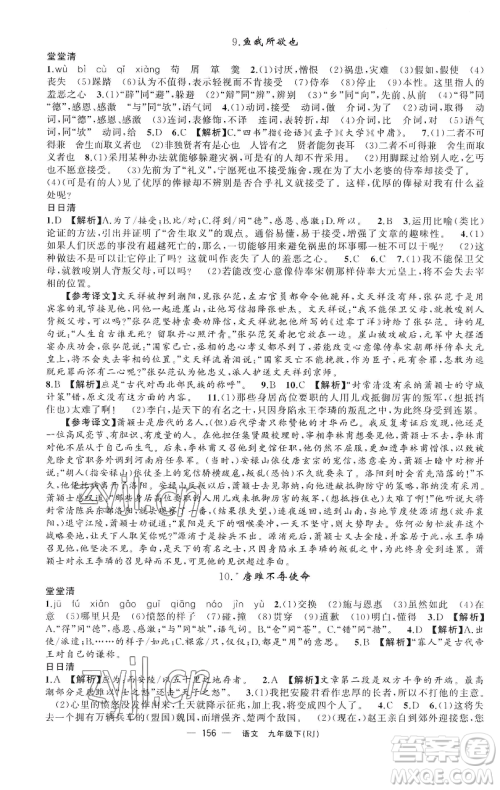新疆青少年出版社2023四清导航九年级下册语文人教版黄石专版参考答案 新疆青少年出版社2023四清导航九年级下册语文人教版黄石专版参考答案
