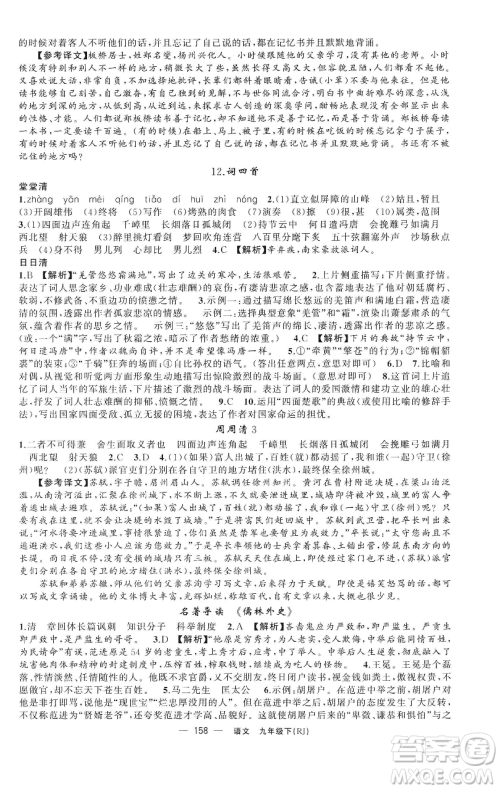 新疆青少年出版社2023四清导航九年级下册语文人教版黄石专版参考答案